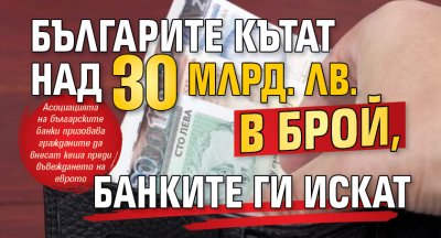 Българите кътат над 30 млрд. лв. в брой, банките ги искат