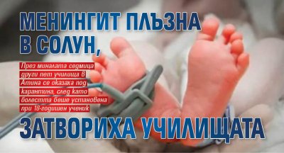 Менингит плъзна в Солун, затвориха училищата