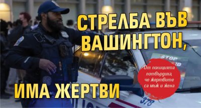 Стрелба във Вашингтон, има жертви