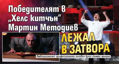 Победителят в „Хелс китчън“ Мартин Методиев лежал в затвора