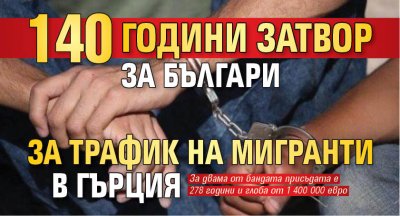 140 години затвор за българи за трафик на мигранти в Гърция