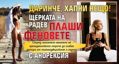 Даринче, хапни нещо! Щерката на Радев плаши феновете с анорексия