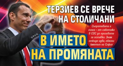 Терзиев се врече на столичани в името на промяната