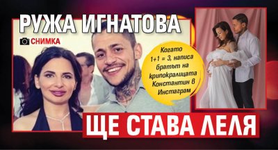 Ружа Игнатова ще става леля (СНИМКА)