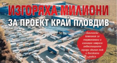 Изгоряха милиони за проект край Пловдив 