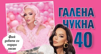 Галена чукна 40