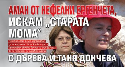 Аман от нефелни ергенчета, искам „Старата мома“ с Дърева и Таня Дончева