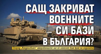 САЩ закриват военните си бази в България?