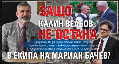 Защо Калин Вельов не остана в екипа на Мариан Бачев?