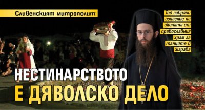 Сливенският митрополит: Нестинарството е дяволско дело