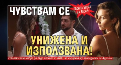 Росица бясна на Васил: Чувствам се унижена и използвана!