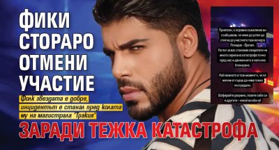 Фики Стораро отмени участие заради тежка катастрофа