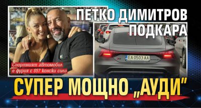 Петко Димитров подкара супер мощно "Ауди"