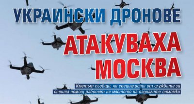 Украински дронове атакуваха Москва