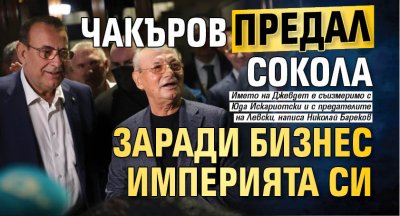 Страхът да не загуби бизнес империята си е в основата