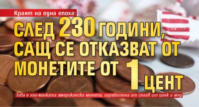 Краят на една епоха: След 230 години, САЩ се отказват от монетите от 1 цент