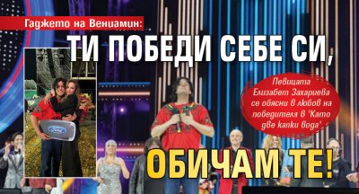 Гаджето на Вениамин: Ти победи себе си, обичам те! 