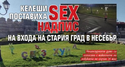 Келеши поставиха SEX надпис на входа на Стария град в Несебър (СНИМКИ)