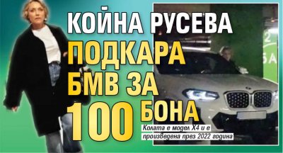 Койна Русева подкара БМВ за 100 бона
