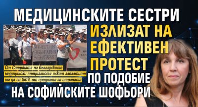 Медицинските сестри излизат на ефективен протест по подобие на софийските шофьори