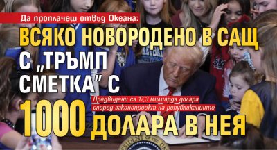 Да проплачеш отвъд Океана: Всяко новородено в САЩ с "Тръмп сметка" с 1000 долара в нея
