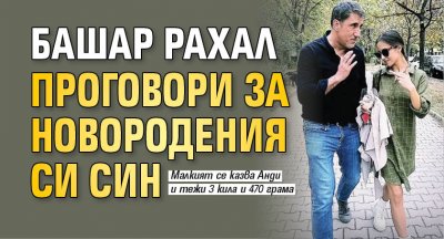Башар Рахал проговори за новородения си син