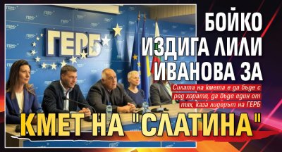 Бойко издига Лили Иванова за кмет на "Слатина" 