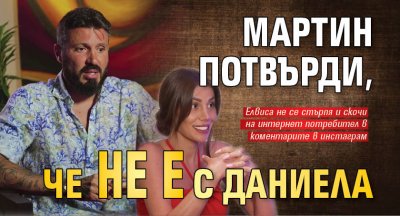 Мартин потвърди, че не е с Даниела