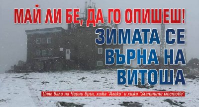 Май ли бе, да го опишеш! Зимата се върна на Витоша