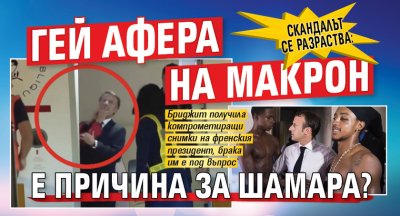 Скандалът се разраства: Гей афера на Макрон е причина за шамара?
