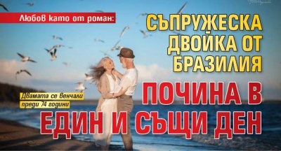 Любов като от роман: Съпружеска двойка от Бразилия почина в един и същи ден