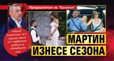 Продуцентът на "Ергенът": Мартин изнесе сезона