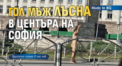 Истински шок преживяха столичани в късния следобед на 27 май