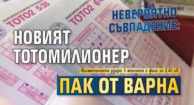 Невероятно съвпадение: Новият тотомилионер пак от Варна