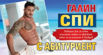 Галин спи с абитуриент