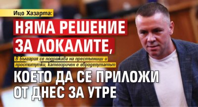 Ицо Хазарта: Няма решение за локалите, което да се приложи от днес за утре