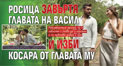 Росица завъртя главата на Васил и изби Косара от главата му
