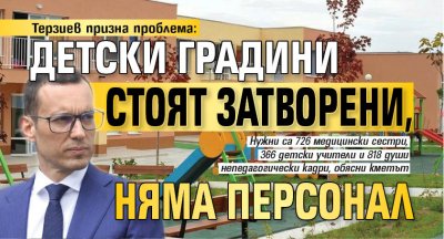 Терзиев призна проблема: Детски градини стоят затворени, няма персонал 