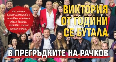Виктория от години се бутала в прегръдките на Рачков