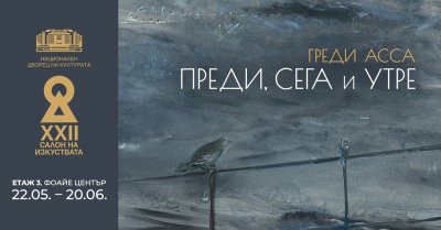 Греди Асса представя „Преди, сега и утре“ в София