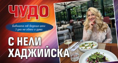 Чудо с Нели Хаджийска