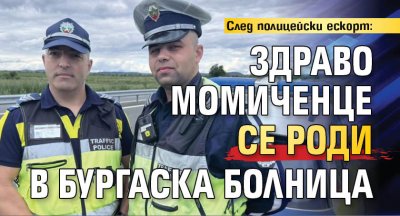 След полицейски ескорт: Здраво момиченце се роди в бургаска болница