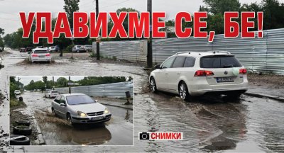 УДАВИХМЕ СЕ, БЕ! (СНИМКИ)