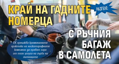 РАЗГЕЛЕ: Край на гадните номерца с ръчния багаж в самолета