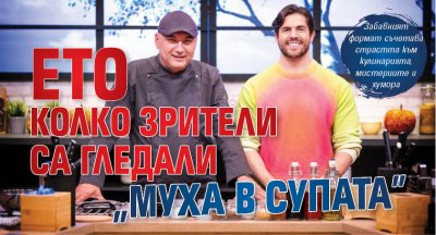 Ето колко зрители са гледали „Муха в супата”