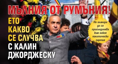 Мълния от Румъния! Ето какво се случва с Калин Джорджеску