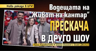 Нова рокада в bTV! Водещата на "Живот на кантар" прескача в друго шоу
