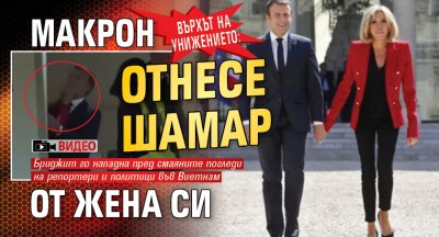 Върхът на унижението: Макрон отнесе шамар от жена си (ВИДЕО)