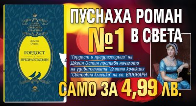 Пуснаха роман №1 в света само за 4,99 лв.