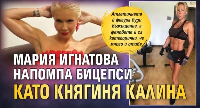 Мария Игнатова напомпа бицепси като Княгиня Калина